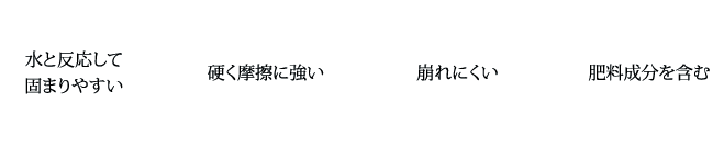 鉄鋼（製鋼）スラグの特徴